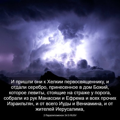 Picture 03 - 2 Паралипоменон 34:9 RUSV - И пришли они к Хелкии - Bible Verse Picture