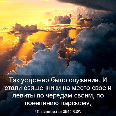Picture 03 - 2 Паралипоменон 35:10 RUSV - Так устроено было - Bible Verse Picture