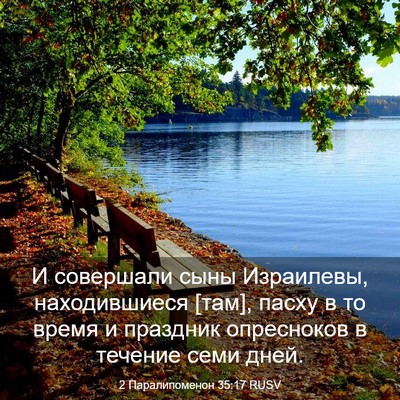 Picture 03 - 2 Паралипоменон 35:17 RUSV - И совершали сыны - Bible Verse Picture