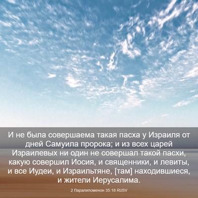 Picture 03 - 2 Паралипоменон 35:18 RUSV - И не была совершаема такая - Bible Verse Picture