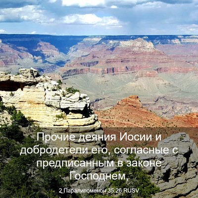 Picture 03 - 2 Паралипоменон 35:26 RUSV - Прочие деяния Иосии и - Bible Verse Picture