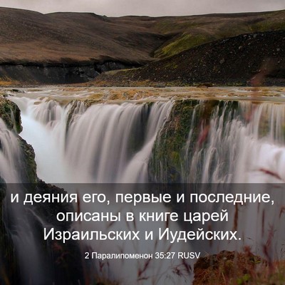 Picture 03 - 2 Паралипоменон 35:27 RUSV - и деяния его, первые и - Bible Verse Picture
