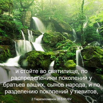 Picture 03 - 2 Паралипоменон 35:5 RUSV - и стойте во святилище, по - Bible Verse Picture