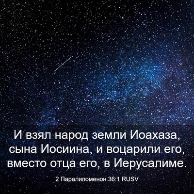 Picture 03 - 2 Паралипоменон 36:1 RUSV - И взял народ земли Иоахаза, - Bible Verse Picture