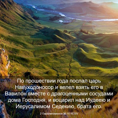 Picture 03 - 2 Паралипоменон 36:10 RUSV - По прошествии года послал - Bible Verse Picture