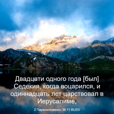 Picture 03 - 2 Паралипоменон 36:11 RUSV - Двадцати одного года [был] - Bible Verse Picture