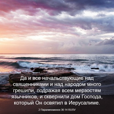 Picture 03 - 2 Паралипоменон 36:14 RUSV - Да и все начальствующие - Bible Verse Picture