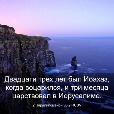 Picture 03 - 2 Паралипоменон 36:2 RUSV - Двадцати трех лет был - Bible Verse Picture