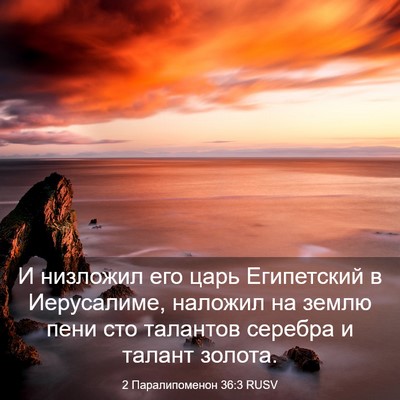 Picture 03 - 2 Паралипоменон 36:3 RUSV - И низложил его царь - Bible Verse Picture
