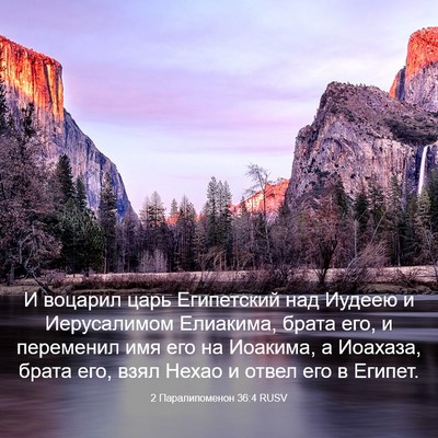 Picture 03 - 2 Паралипоменон 36:4 RUSV - И воцарил царь Египетский - Bible Verse Picture