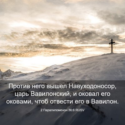 Picture 03 - 2 Паралипоменон 36:6 RUSV - Против него вышел - Bible Verse Picture