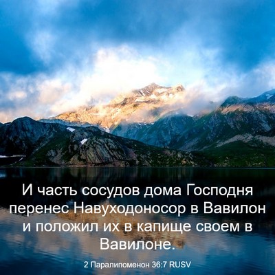 Picture 03 - 2 Паралипоменон 36:7 RUSV - И часть сосудов дома - Bible Verse Picture