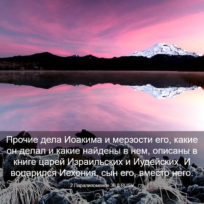 Picture 03 - 2 Паралипоменон 36:8 RUSV - Прочие дела Иоакима и - Bible Verse Picture