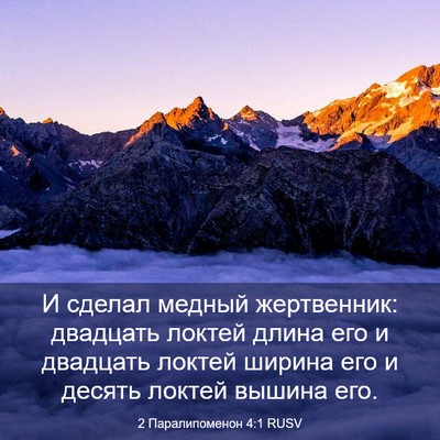 Picture 03 - 2 Паралипоменон 4:1 RUSV - И сделал медный - Bible Verse Picture