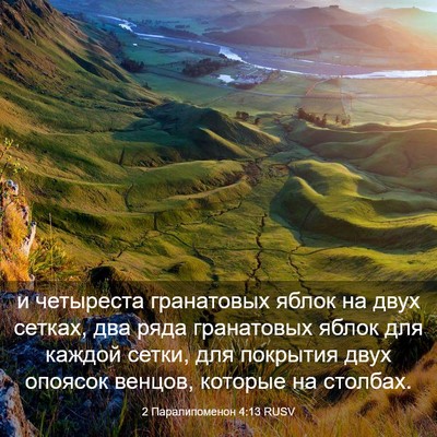 Picture 03 - 2 Паралипоменон 4:13 RUSV - и четыреста гранатовых - Bible Verse Picture