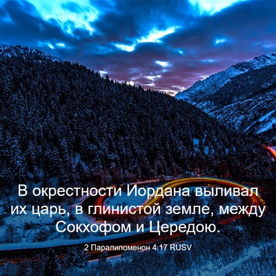 Picture 03 - 2 Паралипоменон 4:17 RUSV - В окрестности Иордана - Bible Verse Picture