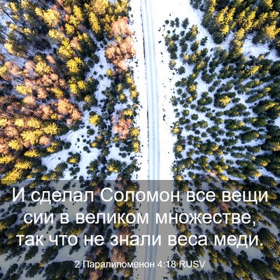 Picture 03 - 2 Паралипоменон 4:18 RUSV - И сделал Соломон все вещи - Bible Verse Picture
