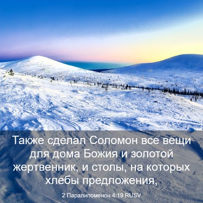 Picture 03 - 2 Паралипоменон 4:19 RUSV - Также сделал Соломон все - Bible Verse Picture