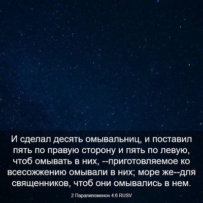 Picture 03 - 2 Паралипоменон 4:6 RUSV - И сделал десять - Bible Verse Picture
