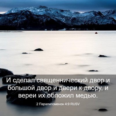 Picture 03 - 2 Паралипоменон 4:9 RUSV - И сделал священнический - Bible Verse Picture