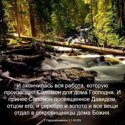 Picture 03 - 2 Паралипоменон 5:1 RUSV - И окончилась вся работа, - Bible Verse Picture