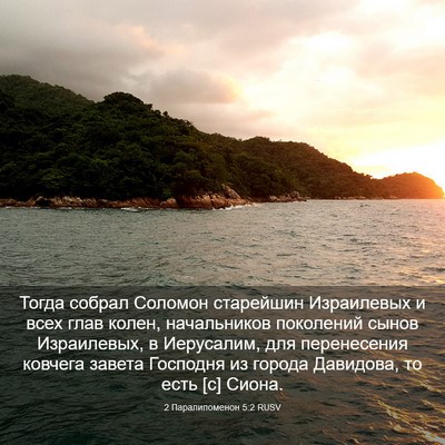 Picture 03 - 2 Паралипоменон 5:2 RUSV - Тогда собрал Соломон - Bible Verse Picture
