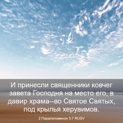 Picture 03 - 2 Паралипоменон 5:7 RUSV - И принесли священники - Bible Verse Picture