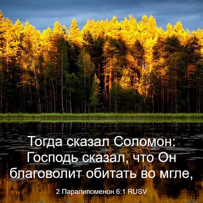 Picture 03 - 2 Паралипоменон 6:1 RUSV - Тогда сказал Соломон: - Bible Verse Picture