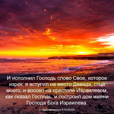 Picture 03 - 2 Паралипоменон 6:10 RUSV - И исполнил Господь слово - Bible Verse Picture