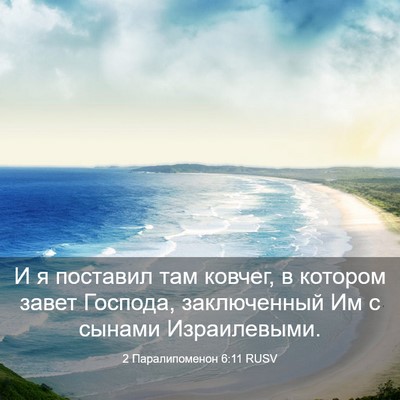 Picture 03 - 2 Паралипоменон 6:11 RUSV - И я поставил там ковчег, в - Bible Verse Picture