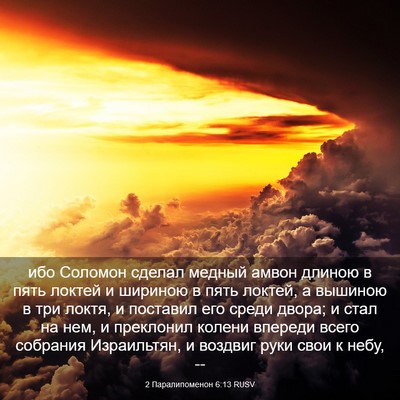 Picture 03 - 2 Паралипоменон 6:13 RUSV - ибо Соломон сделал медный - Bible Verse Picture