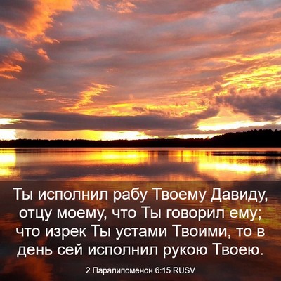 Picture 03 - 2 Паралипоменон 6:15 RUSV - Ты исполнил рабу Твоему - Bible Verse Picture