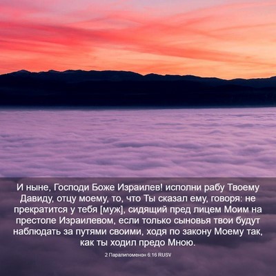 Picture 03 - 2 Паралипоменон 6:16 RUSV - И ныне, Господи Боже - Bible Verse Picture