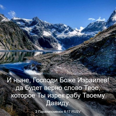 Picture 03 - 2 Паралипоменон 6:17 RUSV - И ныне, Господи Боже - Bible Verse Picture