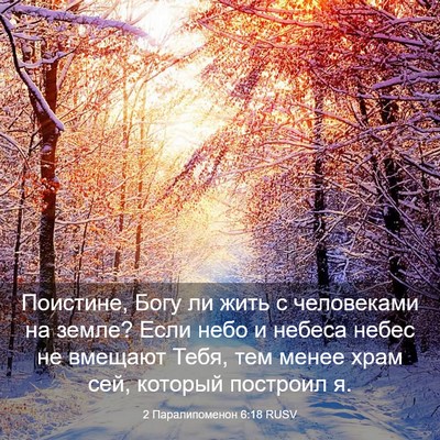 Picture 03 - 2 Паралипоменон 6:18 RUSV - Поистине, Богу ли жить с - Bible Verse Picture