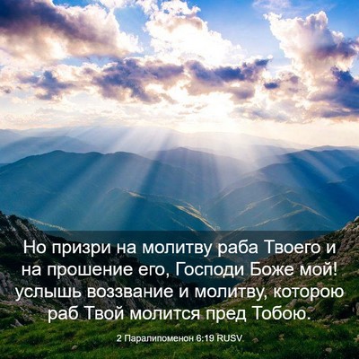 Picture 03 - 2 Паралипоменон 6:19 RUSV - Но призри на молитву раба - Bible Verse Picture