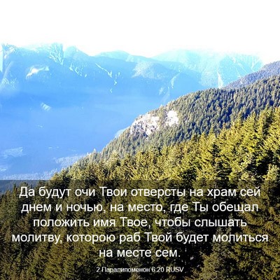 Picture 03 - 2 Паралипоменон 6:20 RUSV - Да будут очи Твои отверсты - Bible Verse Picture