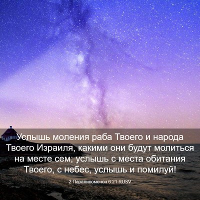 Picture 03 - 2 Паралипоменон 6:21 RUSV - Услышь моления раба Твоего - Bible Verse Picture