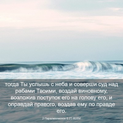 Picture 03 - 2 Паралипоменон 6:23 RUSV - тогда Ты услышь с неба и - Bible Verse Picture