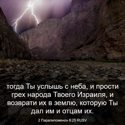 Picture 03 - 2 Паралипоменон 6:25 RUSV - тогда Ты услышь с неба, и - Bible Verse Picture