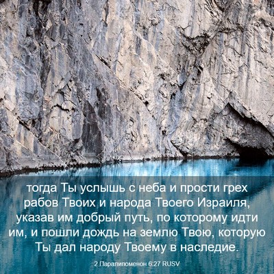 Picture 03 - 2 Паралипоменон 6:27 RUSV - тогда Ты услышь с неба и - Bible Verse Picture