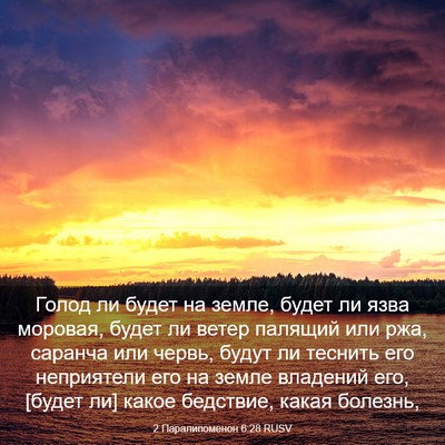 Picture 03 - 2 Паралипоменон 6:28 RUSV - Голод ли будет на земле, - Bible Verse Picture