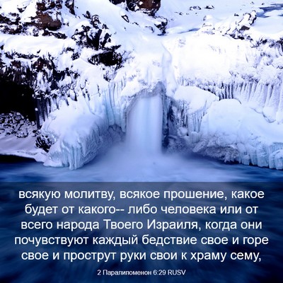 Picture 03 - 2 Паралипоменон 6:29 RUSV - всякую молитву, всякое - Bible Verse Picture