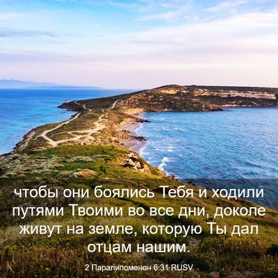 Picture 03 - 2 Паралипоменон 6:31 RUSV - чтобы они боялись Тебя и - Bible Verse Picture
