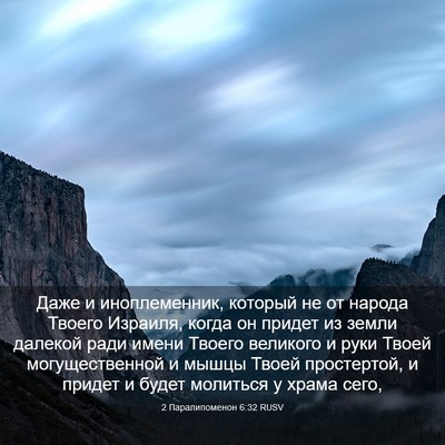 Picture 03 - 2 Паралипоменон 6:32 RUSV - Даже и иноплеменник, - Bible Verse Picture