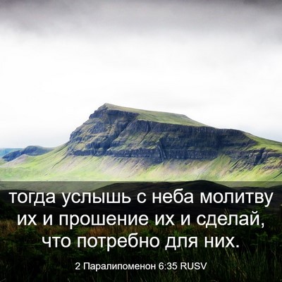 Picture 03 - 2 Паралипоменон 6:35 RUSV - тогда услышь с неба - Bible Verse Picture
