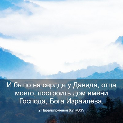 Picture 03 - 2 Паралипоменон 6:7 RUSV - И было на сердце у Давида, - Bible Verse Picture