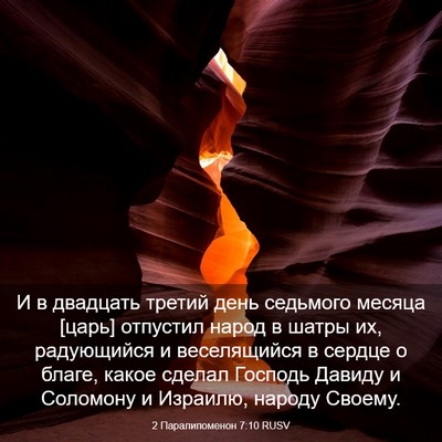 Picture 03 - 2 Паралипоменон 7:10 RUSV - И в двадцать третий день - Bible Verse Picture