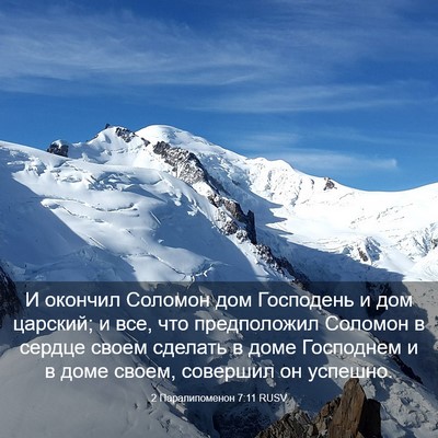 Picture 03 - 2 Паралипоменон 7:11 RUSV - И окончил Соломон дом - Bible Verse Picture