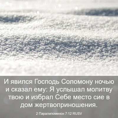 Picture 03 - 2 Паралипоменон 7:12 RUSV - И явился Господь Соломону - Bible Verse Picture